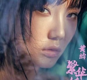 电视剧《扶摇》插曲叫什么谁唱的？黄玲繁华梦完整歌词介绍