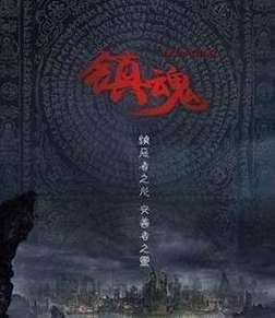 《镇魂》结局是什么是悲剧吗？小说结局揭秘