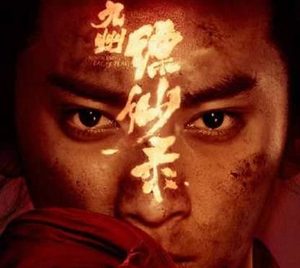 《九州缥缈录》姬野是谁演的？姬野扮演者陈若轩个人资料介绍