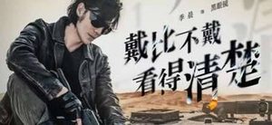 《沙海》黑眼镜是谁演的 黑眼镜扮演者季晨个人资料介绍