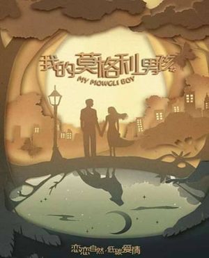 《我的莫格利男孩》什么时候开播哪里看？小说剧情及结局介绍