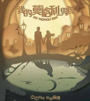 杨紫马天宇《我的莫格利男孩》剧情讲的是什么 主要剧情介绍