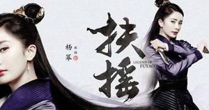 《扶摇》电视剧结局是什么？结局如何