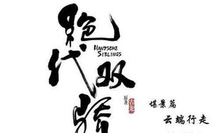 新版《绝代双骄》什么时候播出 两个男主演员介绍