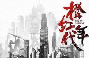 《橙红年代》是什么小说改编的？小说讲了什么