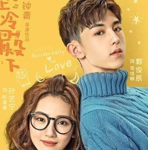 《惹上冷殿下》什么时候播出？在哪里可以看