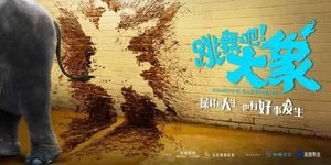《跳舞吧!大象》是开心麻花主演的吗？剧情主要讲了什么