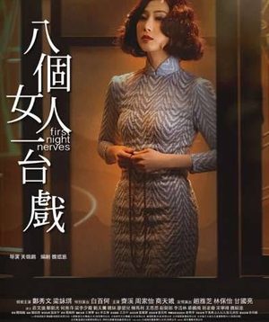 《八个女人一台戏》中有男主角吗？男主角是谁