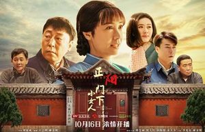 《正阳门下小女人》剧情主要讲了什么？什么时候上映