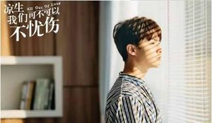 《凉生我们可不可以不忧伤》凉生和宁未央订婚的理由是什么 凉生是真心的吗