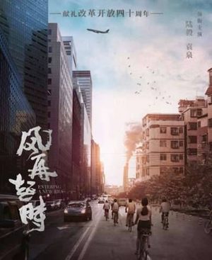 《风再起时》剧情主要讲了什么？是改革开放的故事吗