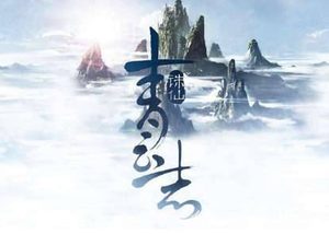 《诛仙》将要拍摄一部电影是真的吗 诛仙演员都有谁