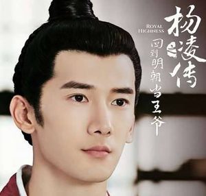 《回到明朝当王爷之杨凌传》朱厚照扮演者是谁？朱厚照是谁演的