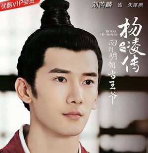 《回到明朝当王爷之杨凌传》朱厚照是谁演的 刘芮麟个人资料简介
