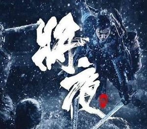 电视剧《将夜》是穿越吗？将夜是不是都市小说