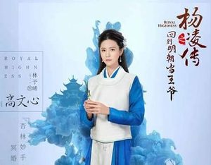 《回到明朝当王爷之杨凌传》高文心扮演者是谁 高文心是谁演的