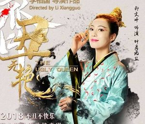 《齐丑无艳》剧情主要讲了什么？什么时候上映