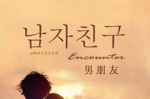 《男朋友》英文插曲是什么？其他插曲主题曲片尾曲介绍