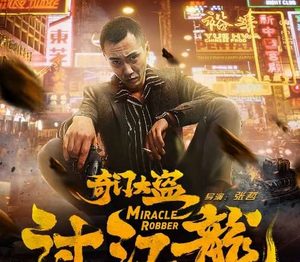 《奇门大盗过江龙》剧情主要讲了什么？什么时候上映