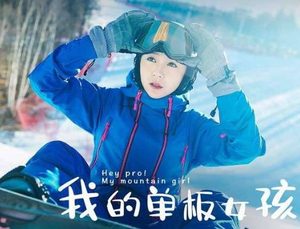 《我的单板女孩》剧情主要讲了什么？在哪个平台可以看