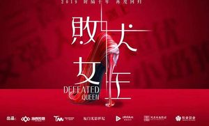 《败犬女王》剧情主要讲了什么？男女主角分别是谁