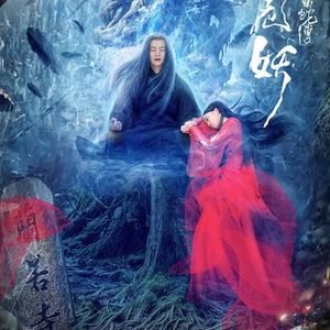 《新白蛇传之黑山老妖》男女主角分别是谁？最后结局怎么样了