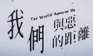 《我们与恶的距离》主要讲的什么故事 从什么时候开始的