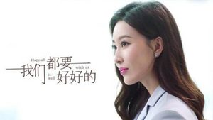 《我们都要好好的》周知气质出演秒圈粉