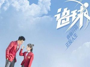 《追球》是有谁执导的 领衔主演都有谁呢