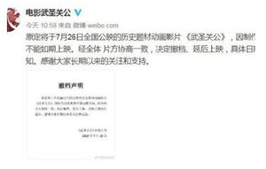 《武圣关公》为什么撤档？武圣关公讲了什么内容？