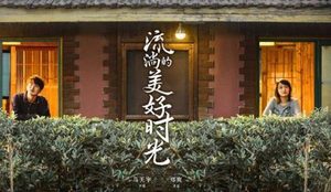 《流淌的美好时光》写实的青春你们喜欢吗？