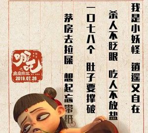 《哪吒之魔童降世》打油诗有多少 分别是哪几首