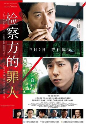 《检察方的罪人》什么时候内地上映？剧情内容及简介！