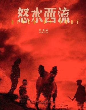 《怒水西流》是黄渤主演吗？《怒水西流》是一部什么样的电影？