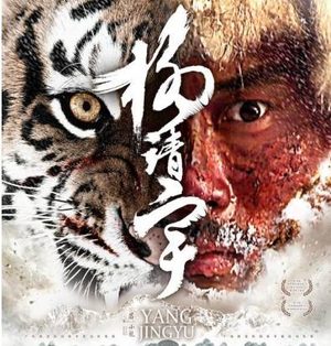《杨靖宇》电影将于什么时候上映 该影片讲述了什么故事