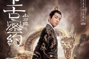 《上古密约》历史背景是什么？主要讲的什么故事？