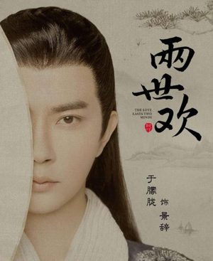 《两世欢》什么时候播出？主要讲的什么故事？