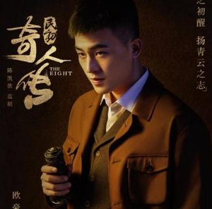 《民初奇人传》欧豪饰演的是谁？合作陈凯歌 一身正气闯江湖