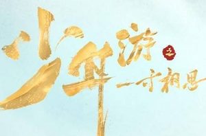 《少年游之一寸相思》一个宣传力度不大却不容错过的好剧