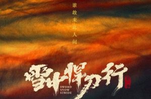 《雪中悍刀行》电视剧正式官宣，主演都有谁？