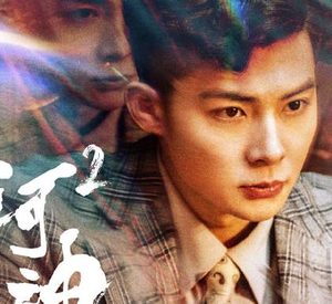 《河神2》丁卯的腿是怎么回事 丁卯的腿是怎么瘸的