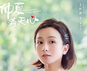 《仲夏满天心》演员阵容怎么样？熬夜也要追
