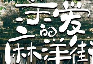 《亲爱的麻洋街》将播，谭松韵与许魏洲上演甜蜜虐恋