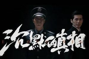 《沉默的真相》评分很高为何观感不如《隐秘的角落》呢？