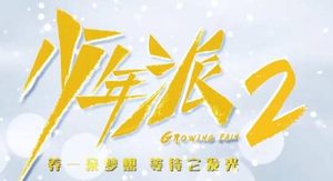 《少年派2》是什么剧情？主演阵容众望所归