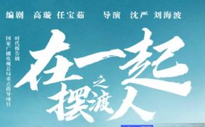 《在一起》为何能登上热搜？平凡中蕴含着伟大
