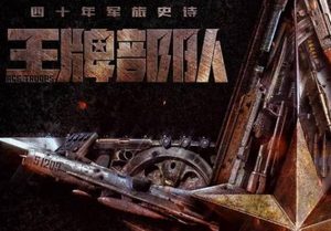 《王牌部队》是什么剧情？黄景瑜钟楚曦同框两大主演合照