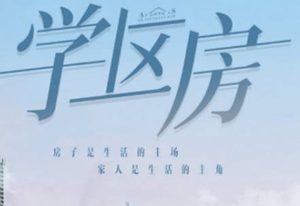 《学区房》是什么剧情？赵薇时隔六年再拍电视剧