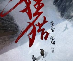 《狂猎》的主演是谁？超级网剧杀青