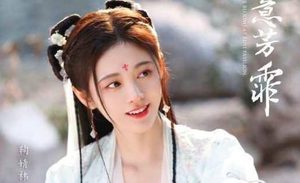 《如意芳霏》多平台占据热搜，后续剧情值得期待